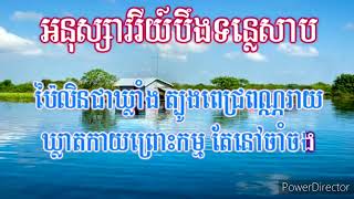 Video thumbnail of "អនុស្សាវរីយ៍បឹងទន្លេសាប..(..ភ្លេងសុទ្ធ..)។"