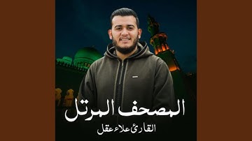 سورة الجمعة كاملة رفقا بنا يا شيخ للقارئ علاء عقل...