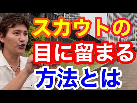 【ビッグボス】スカウトの目に留まる方法【新庄剛志、BIGBOSS】切り抜き