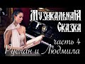 Руслан и Людмила (4 часть) — «Музыкальная Сказка» с Марией Андреевой