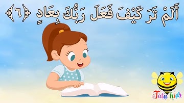 سورة الفجر من آيه ٦ الئ آيه ٩ مكرره للأطفالSurat Al-Fajr from A6
