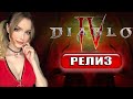 DIABLO 4 ПРОХОЖДЕНИЕ  ➤ На Русском ➤ ДИАБЛО 4 Геймплей и Обзор  ➤  DIABLO IV