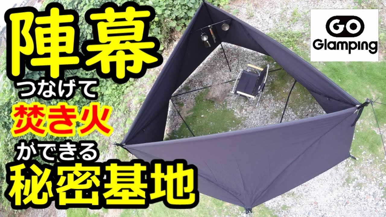 陣幕つなげて焚き火ができる秘密基地【ヘキサグラム】【GOGlamping】