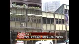 1030804紅樹林有線新聞 住家出現裂痕漏水 居民懷疑附近建案惹禍