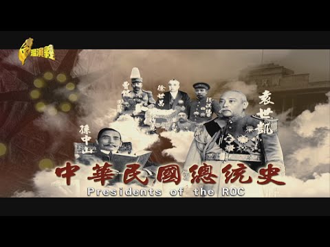 Presidents of the ROC 2024.04.27 | Taiwan History 台灣演義