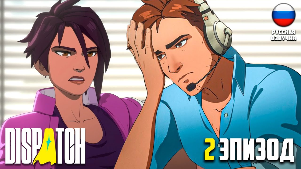 МОЯ КОМАНДА СУПЕРЗЛОДЕЕВ ИГРОФИЛЬМ РУССКАЯ ОЗВУЧКА  ▶ DISPATCH #2 ▶ 