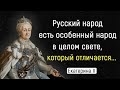Цитаты Екатерины II о русских, России и не только | Цитаты, афоризмы, мудрые мысли.