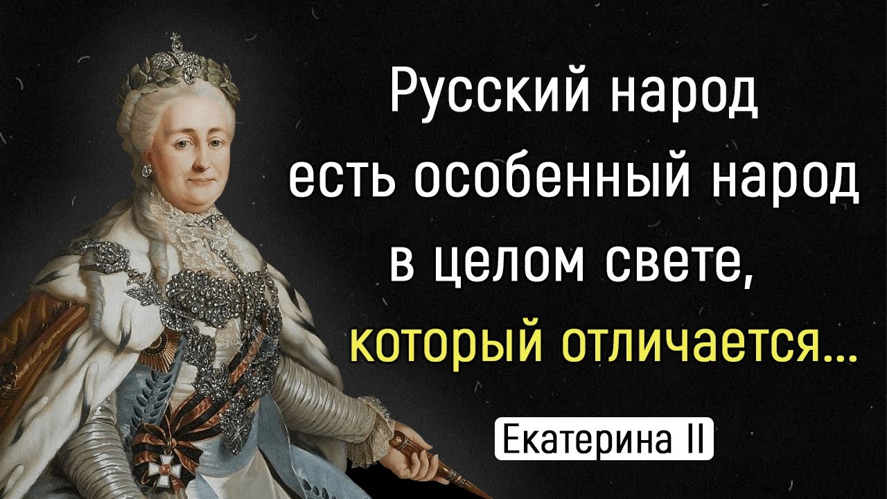 Фразы екатерины 2. Цитаты Екатерины 2 о России. Высказывания Екатерины 2 о России.