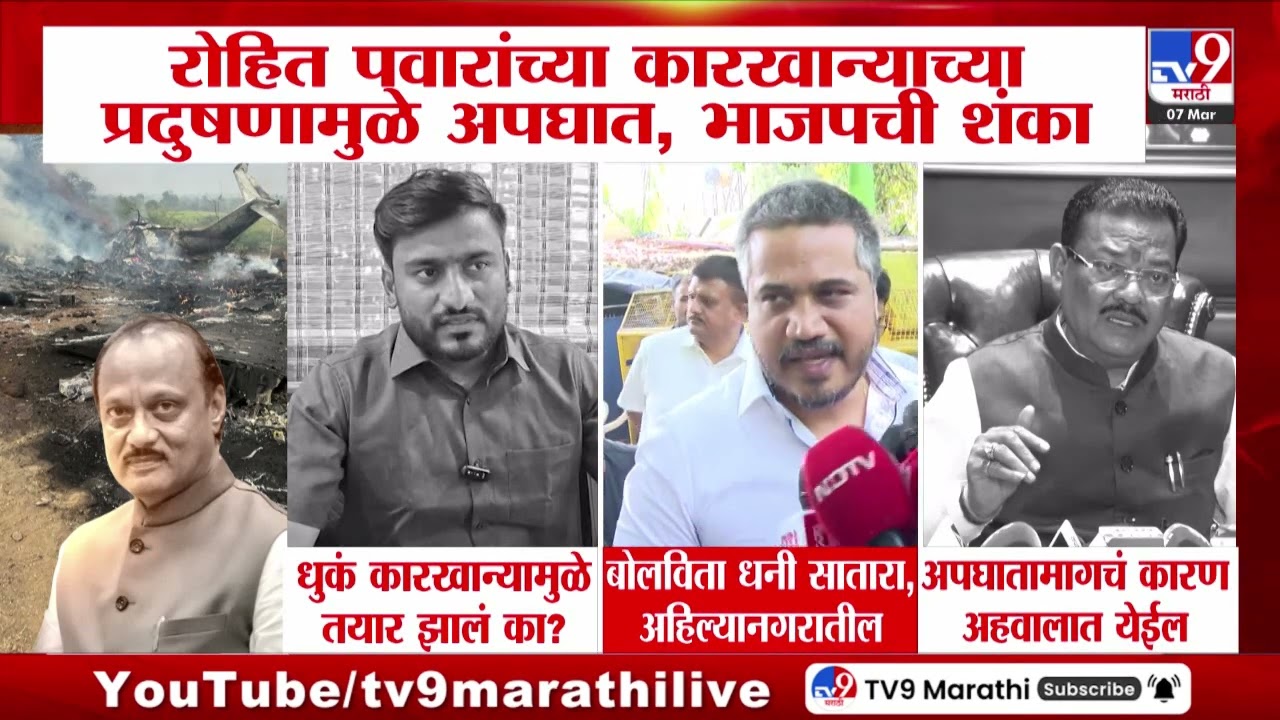 Rohit Pawar यांच्या कारखान्याच्या प्रदूषणामुळे अपघात, भाजपची शंका