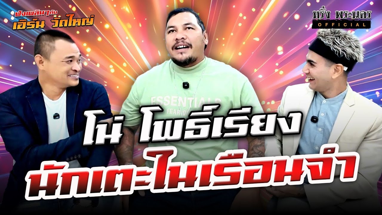 ตอนที่ 207 โน่ โพธิ์เรียง นักเตะในเรือนจำ