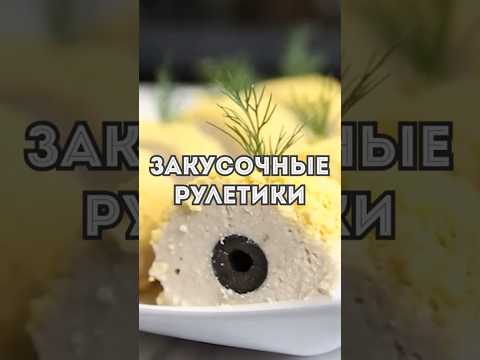 Такие Рулетики съедаются за 1 МИНУТУ! Вкусная закуска на Новый год 2024 #закускинановыйгод