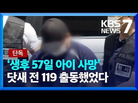 [단독] ‘생후 57일 사망’ 닷새 전에도 119 출동…친부 “억울하다” / KBS  2023.07.26.