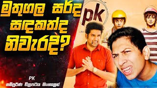 මුතුගල සර් ද සඳකත් ද නිවැරදි ? 😱| PK Movie Explained in Sinhala | Inside Cinemax Sinhala Review