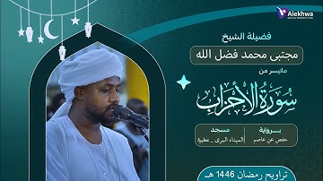 تلاوة جميلة لسورة الأحزاب في صلاة التراويح | القارئ:- مجتبى محمد فضل الله