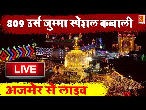👑World Famous Qawwali | 👌809 उर्स जुम्मा स्पेशल क़व्वाली | 809 Urs Mubarak Qawwali | Urs Mubarak