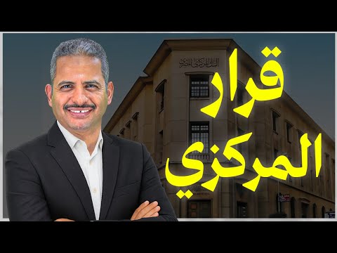 قرار البنك المركزي المصري اليوم بخصوص أسعار الفائدة وماذا سيحدث في الشهادات