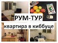 РУМ-ТУР. Квартира в Израиле *MsKateKitten