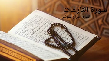 سورة النازعات القارئ هزاع البلوشي