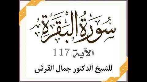 تعليم سورة البقرة آية ١١٥ د جمال القرش