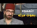 البيك تسبب بموت نورا مرت غوار ومساعده عدنان لقى الحل انهم يتهمو غوار بالعملة ويطلع البيك منها 