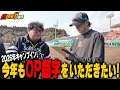 【Season4始動】2026春季キャンプで今年も番組タイトル書いてもらいました