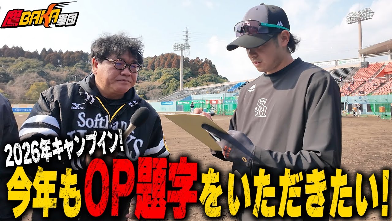 【Season4始動】2026春季キャンプで今年も番組タイトル書いてもらいました