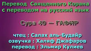 Сура 40 — ГАФИР - Салах аль-Будайр (с переводом)