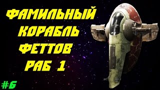 Звездные Войны истории | Раб 1 | Star Wars history