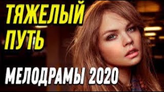 Мелодрама про счастье [[ Тяжелый путь ]] Русские мелодрамы 2020 новинки HD 1080P