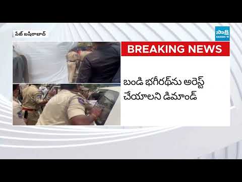 Tension At Pet Basheerabad Police Station Against Bandi Bhagirath | @Sakshitv - SAKSHITV