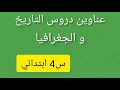 عناوين دروس مادتي التاريخ و الجغرافيا الرابعة ابتدائي