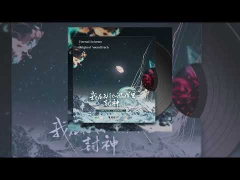 壺魚辣椒原著《我在無限遊戲裡封神》廣播劇第一季OST 04《Eternal Inferno》— 花千誠