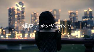 泣きながら「爆弾 / カンザキイオリ」Cover【こはならむ】