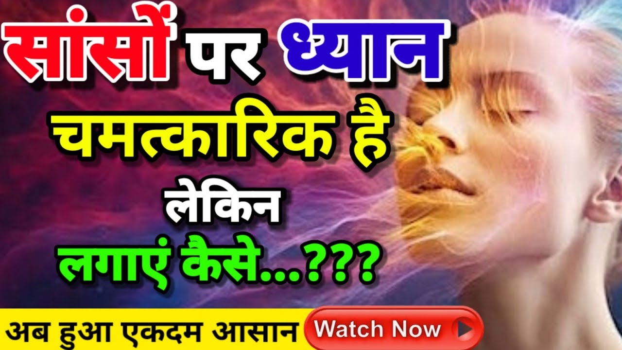 सांसों पर चमत्कारिक ध्यान कैसे करें | गहरे ध्यान में कैसे जाएं | Dhyan Kaise Kare | Deep Meditation