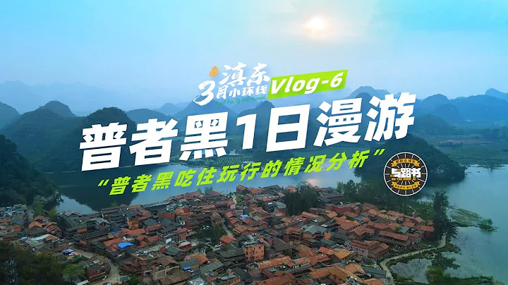滇東環線vlog6-普者黑1日漫遊後總結出的吃住玩行情況，讓你對普者黑有個全面認知 - 天天要聞