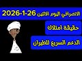 الانصرافي اليوم الاثنين 26 1 2026
