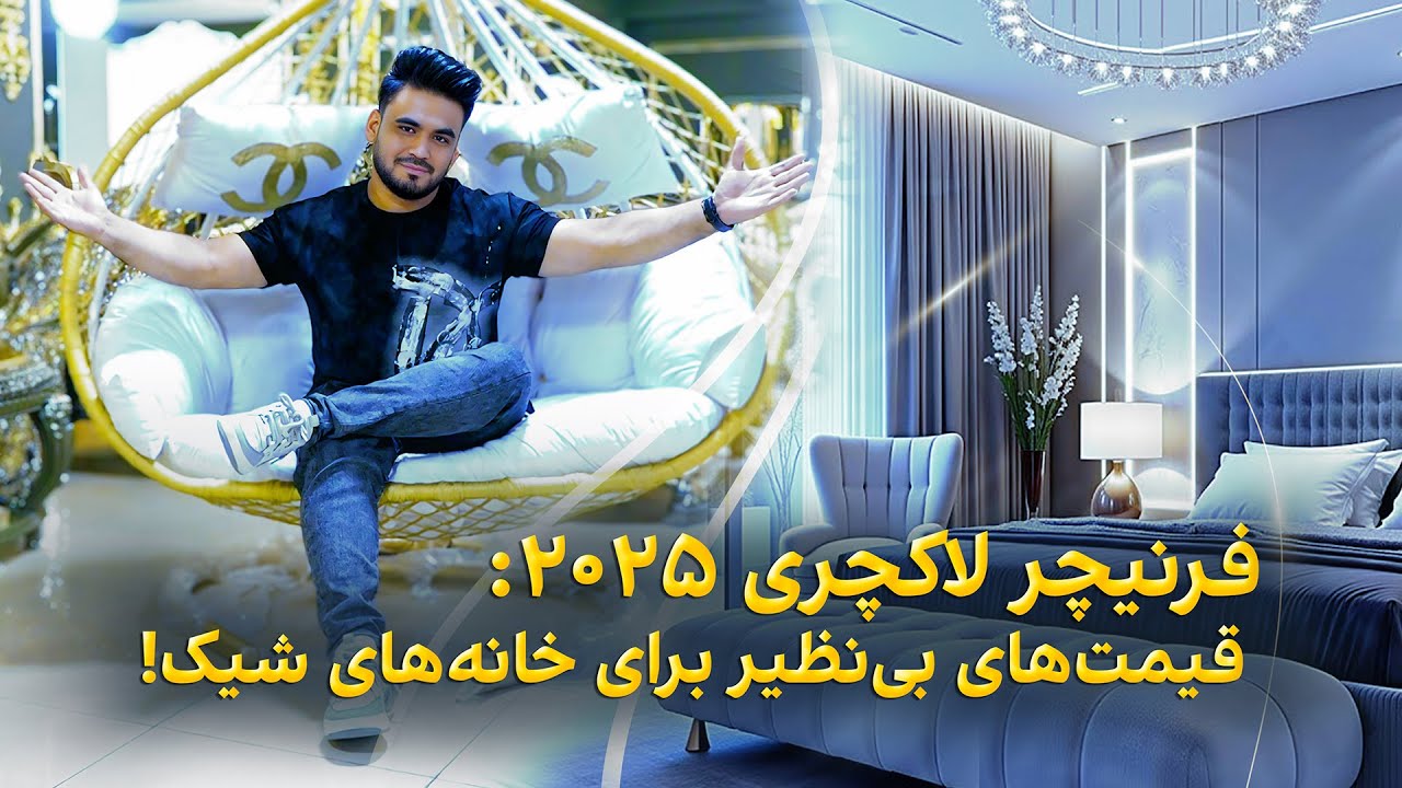 چی بخریم: فرنیچر لاکچری ۲۰۲۵ با قیمت های بی نظیر