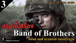 สปอยหนัง กองรบวีรบุรุษ band of brothers (Part3. Carentan คาเรนทัน)