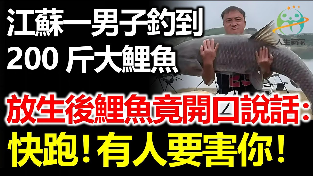 江蘇一男子釣到200斤大魚，放生後魚竟開口說話：快跑，有人想害你！
