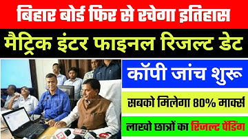 खुशखबरी | Bihar board 10th - 12th Result 2021 Date || Bseb matric inter result kab aayega 2021