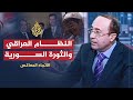 الاتجاه المعاكس هل يتآمر العراق على سوريا الاتجاه المعاكس هل يتآمر العراق على سوريا