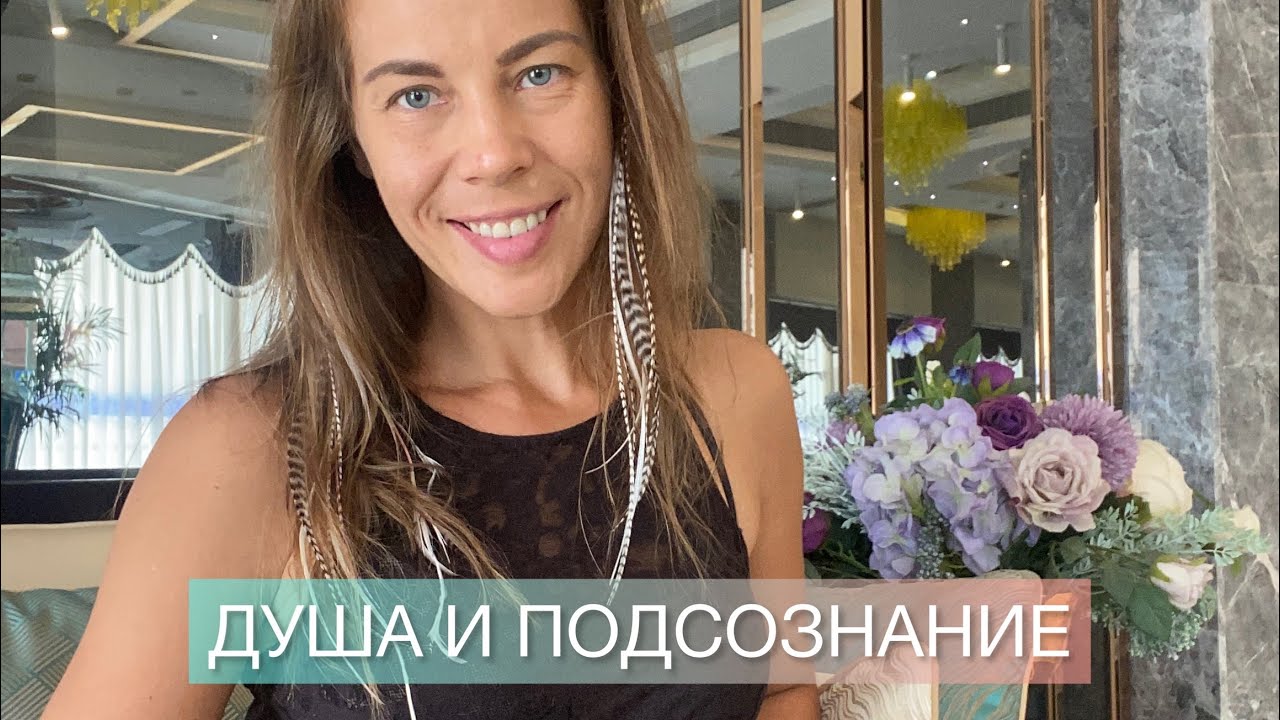 Душа и подсознание. - YouTube