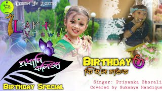 Edhani Kolijat Singer Priyanka Bharali Covered By Sukanya Handique Birthday Special 