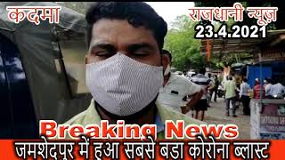 Jamshedpur: जमशेदपुर में हुआ सबसे बड़ा कोरोना ब्लास्ट, कदमा बना अब तक का सबसे बड़ा कन्टेनमेंट जोन screenshot 4