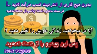 کسب درآمد از انترنیت بدون کوچکترین کار یک فرصت عالی || Make Money From Internet in Afghanistan