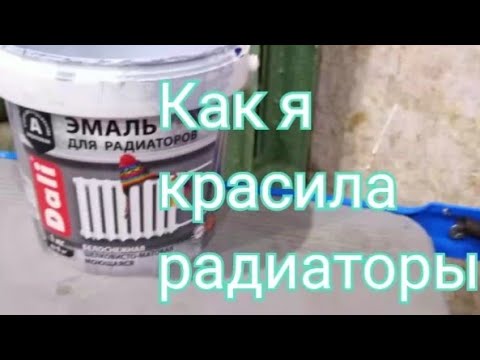 Продолжение ремонта. Чем покрасить радиаторы отопления?