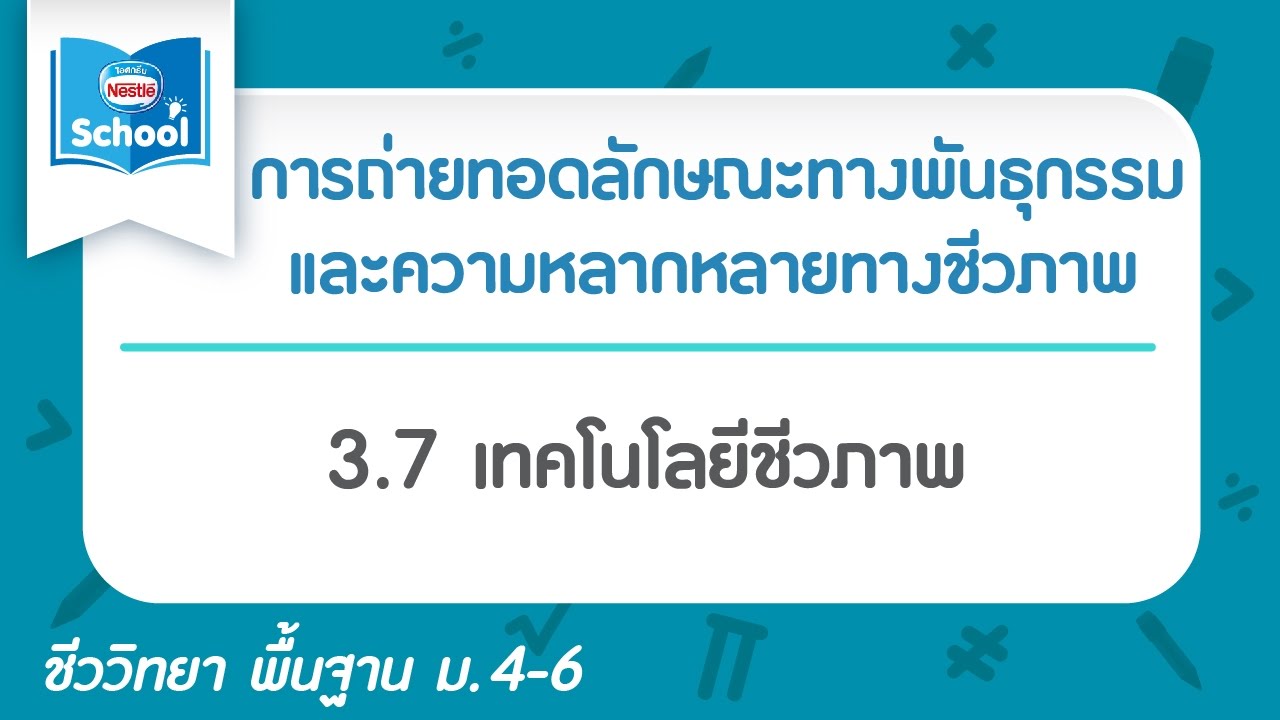 3.7 เทคโนโลยีชีวภาพ