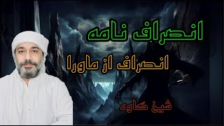 انصراف از ماورا - استاد کاوه ( حتما انجام بدید)