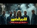 قصر ملعون يقتل كل من يدخله أو يفكر فيه دراما القصر الملعون مستوحاة من الواقع Alktabalmsmw2024