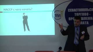Урок 5. Внедрение НАССР и Предварительные шаги Урок 5. Внедрение НАССР и Предварительные шаги